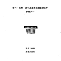 【中古】 くらしといのち の基本政策 食料・農業・農村基本問題調査会答申 農林統計協会 農林水産省・電子化図書一覧公開システム | 食料・農業・農村基本問題