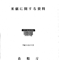 農林水産省・電子化図書一覧公開システム | 米価に関する資料 平成14年12月