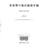 農林水産省・電子化図書一覧公開システム | 米麦等の取引価格年報 昭和