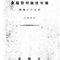 農林水産省・電子化図書一覧公開システム | 食糧管理統計年報 昭和28年